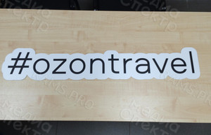 Таблички фигурные «Ozon Travel» — фото 6