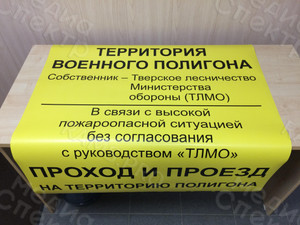 Наклейка на щит 1х1.1м «ПОЛИГОН. Проход, проезд запрещен!» — фото 1