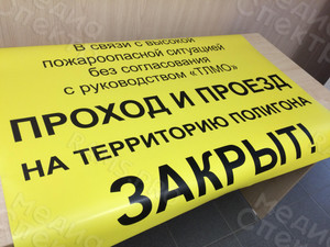 Наклейка на щит 1х1.1м «ПОЛИГОН. Проход, проезд запрещен!» — фото 3