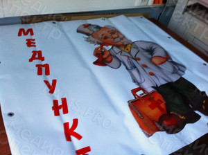 Баннер 1х0.9м «Медпункт» — фото 1