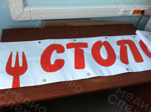 Баннер 2.25х0.4м «Столовая» — фото 1