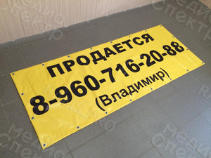 Баннер 2х0.8м «ПРОДАЕТСЯ» — фото 2