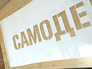 Трафарет с логотипом «Самоделкин» — фото 2