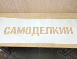 Трафарет с логотипом «Самоделкин» — фото 1