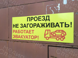 Табличка из оцинковки 1х0.4м «Проезд не загораживать! Работает эвакуатор!» — фото 1