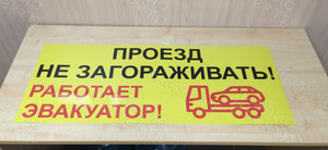Табличка из оцинковки 1х0.4м «Проезд не загораживать! Работает эвакуатор!» — фото 3