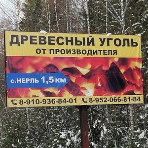 Баннеры на щиты 6х3м «Уголь от производителя» — фото 1