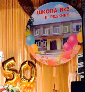 Баннер-задник для сцены 2.2м «Школа №2 п. Редкино» — фото 1