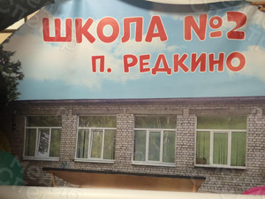 Баннер-задник для сцены 2.2м «Школа №2 п. Редкино» — фото 3