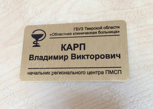 Бэйдж «Начальник регионального центра ПМСП» — фото 3