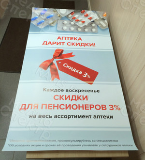 Постер 78х142см «Аптека дарит скидки» — фото 1