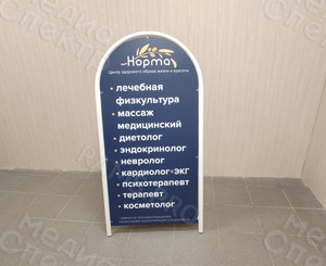 Штендер арочный для медицинского центра ЗОЖ «Норма» — фото 1