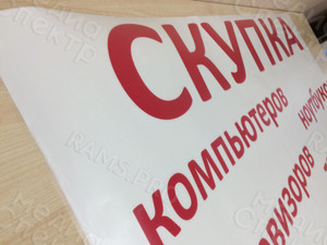 Наклейка 1х0.6м «Скупка компьютеров» — фото 2