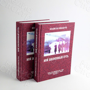 Книга А5 «Мой жизненный путь», твердая обложка, полноцветный блок — фото 2