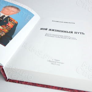 Книга А5 «Мой жизненный путь», твердая обложка, полноцветный блок — фото 5