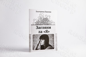 Брошюра-сборник стихов А5 «Загляни за «Я» — фото 1