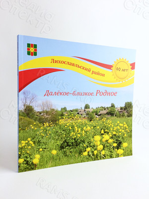 Книга-альбом «Далёкое-близкое. Родное» — фото 1