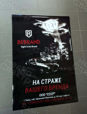 Плакат для отделения компании BEBRAND в г. Твери — фото 1