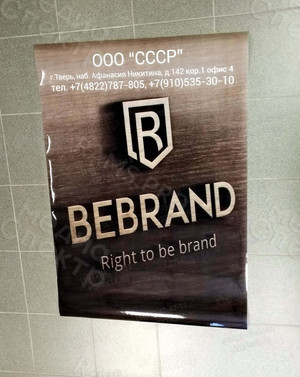 Плакат для отделения компании BEBRAND в г. Твери — фото 1