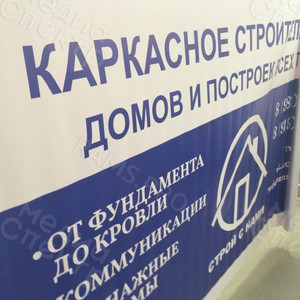 Баннер 2.6х1.35м «Строй с нами» — фото 2