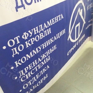 Баннер 2.6х1.35м «Строй с нами» — фото 4