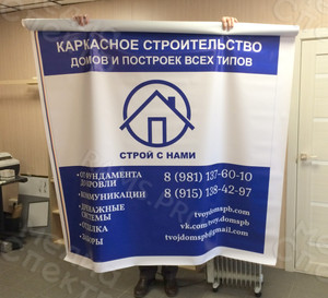 Баннер 1.52х1.52м «Строй с нами» — фото 1