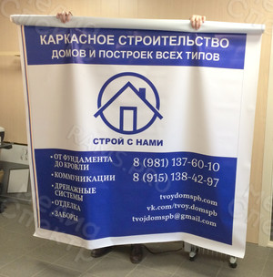 Баннер 1.52х1.52м «Строй с нами» — фото 3