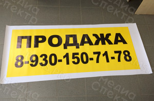 Баннер 1.5х0.6м «ПРОДАЖА» — фото 1