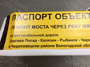 Паспорт объекта-баннер 1.5х1.5м «Мост через реку Мякса» — фото 1