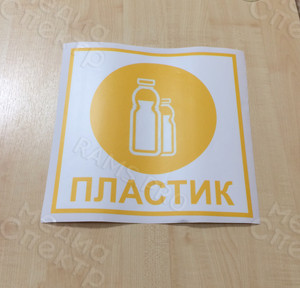 Наклейки на урны для раздельного сбора мусора — фото 3