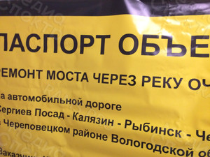 Паспорт объекта-баннер 1.5х1.5м «Мост через реку Оченино» — фото 2