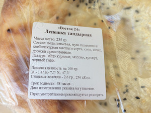 Термоэтикетка 58х60мм на упаковку «Лепешка тандырная» — фото 1