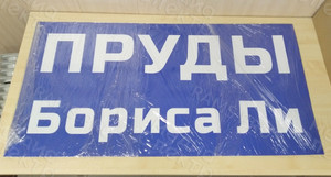 Вывеска из оцинковки Пруды Бориса Ли — фото 1