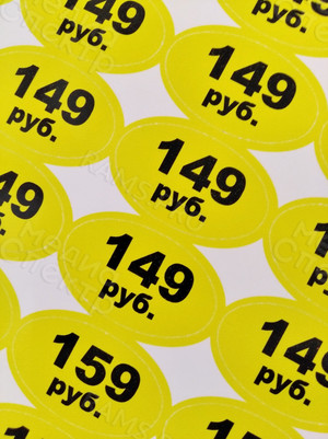 Наклейки-ценники на упаковки формы ЭЛЛИПС и КРУГ — фото 4