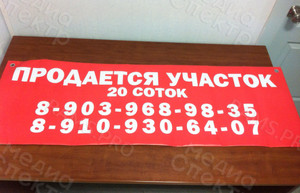 Баннер 1.2х0.4м Продаю участок — фото 2