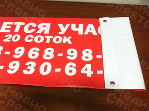 Баннер 1.2х0.4м Продаю участок — фото 1