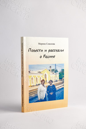Книга А5 «Повести и рассказы о Родине» мягкая обложка — фото 1