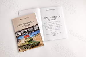 Книга-сборник прозы и стихов «Сорок километров с боями» — фото 3