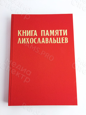 «Книга памяти лихославльцев» твердая обложка, формат А4, тиснение «золото» — фото 2