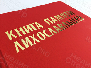 «Книга памяти лихославльцев» твердая обложка, формат А4, тиснение «золото» — фото 3