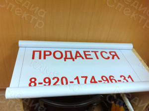 Баннер 1х1м «ПРОДАЕТСЯ» — фото 1