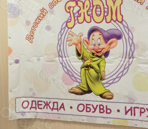 Баннер 2х1.5м для детского магазина «ГНОМ» — фото 3