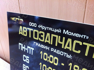 Табличка ПВХ 42х30см «АВТОЗАПЧАСТИ» — фото 4