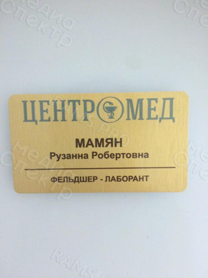 Бейдж 70х40мм «Центромед» — фото 3