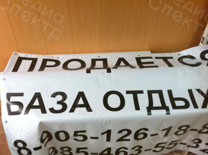 Баннер 1.7х1.2м «Продается база отдыха» — фото 2