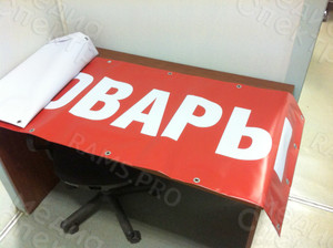 Баннер 2.0х0.6м «Хозтовары» — фото 2