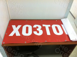 Баннер 2.0х0.6м «Хозтовары» — фото 1