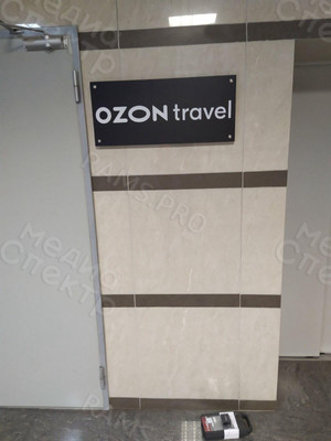 Наклейка с логотипом «Ozon Travel» на вывеску из стекла 2019 г. — фото 1