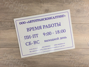 Табличка-режимник ПВХ 30х40см «Автотрансконсалтинг» — фото 1