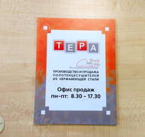 Табличка-режимник ПВХ 30х40см и 50х45см «ТЕРА» — фото 3